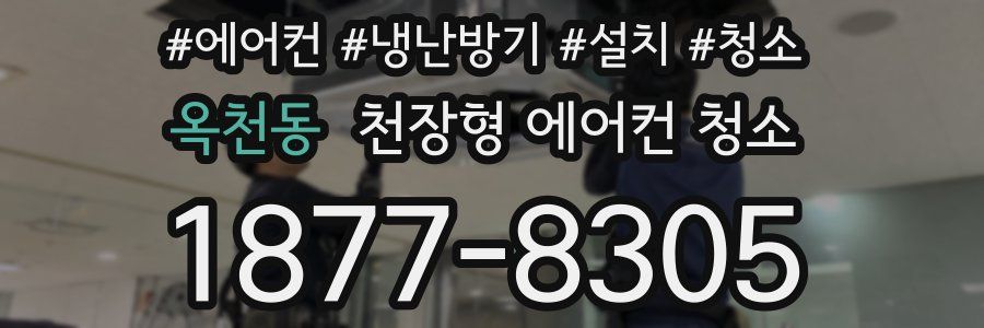 옥천동 천장형 에어컨 청소