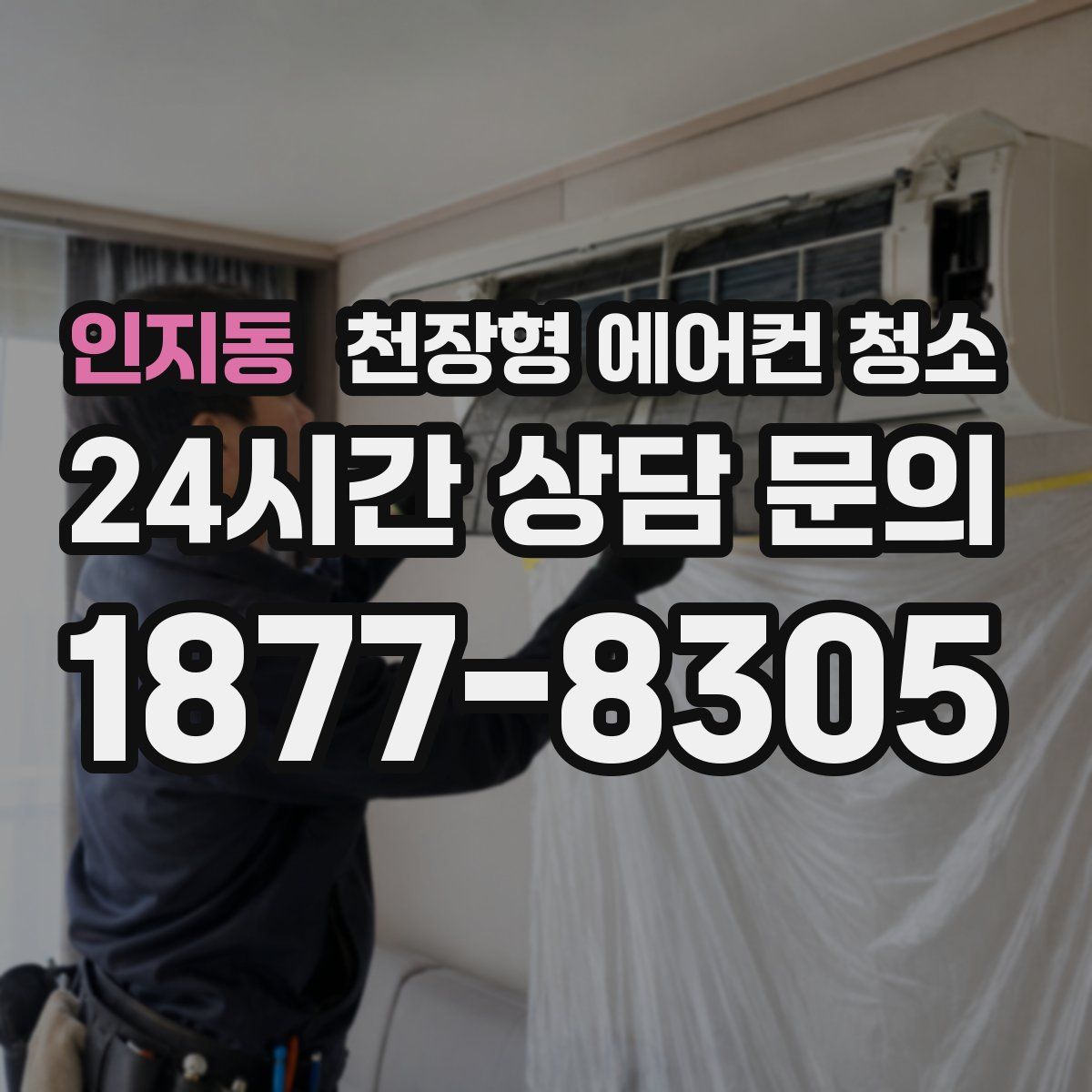 인지동 천장형 에어컨 청소