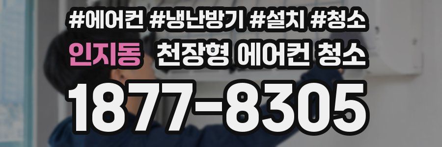 인지동 천장형 에어컨 청소