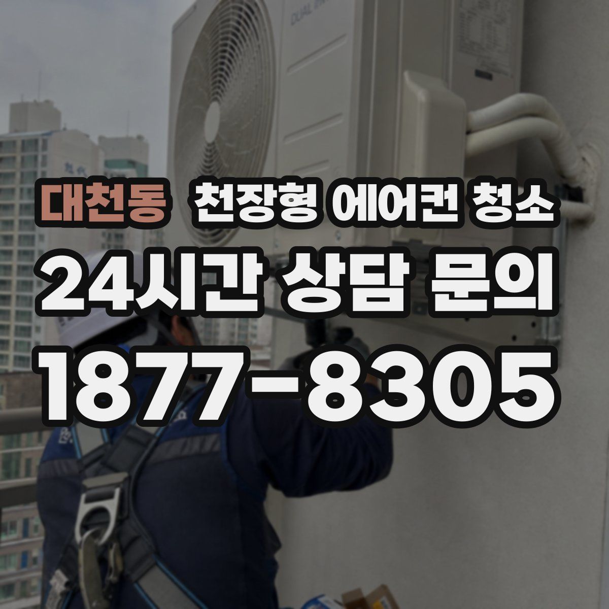 대천동 천장형 에어컨 청소
