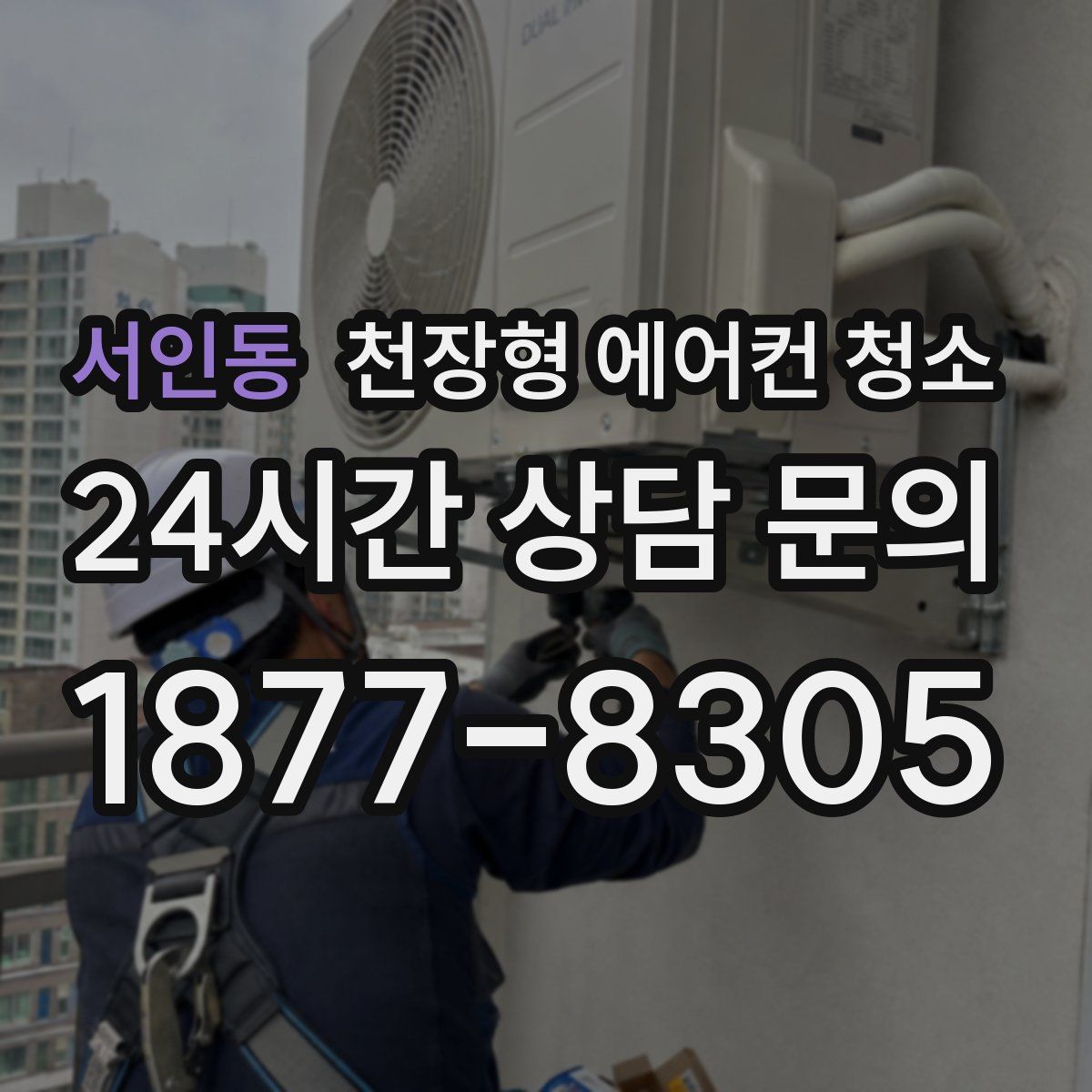 서인동 천장형 에어컨 청소