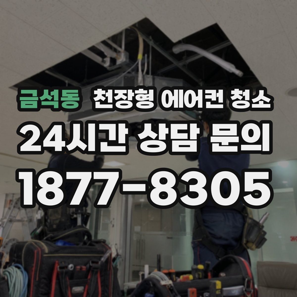 금석동 천장형 에어컨 청소