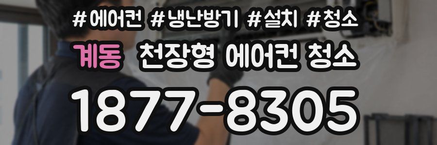 계동 천장형 에어컨 청소