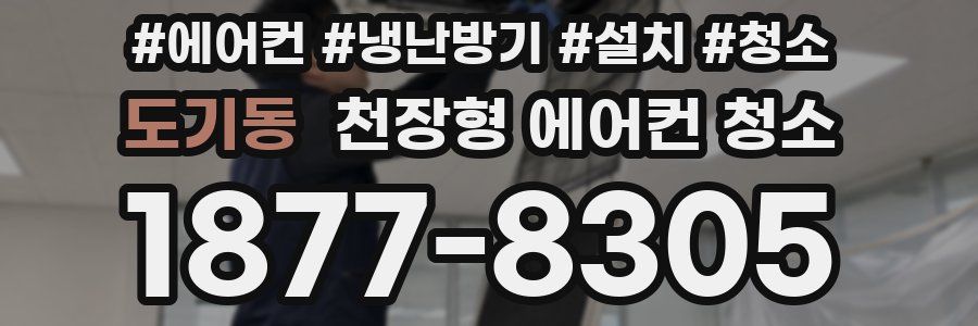 도기동 천장형 에어컨 청소