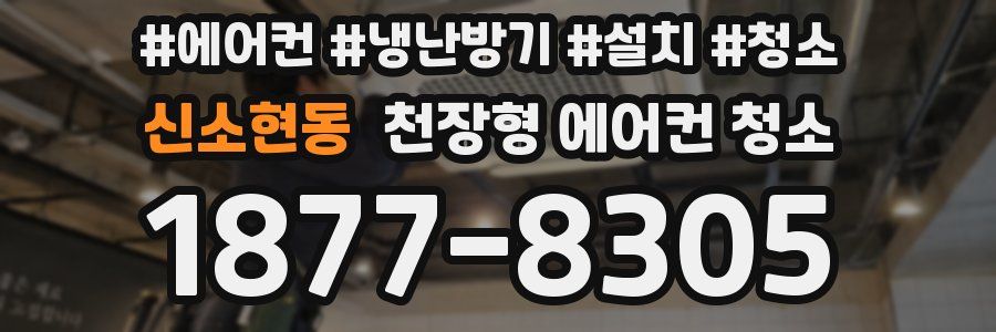 신소현동 천장형 에어컨 청소