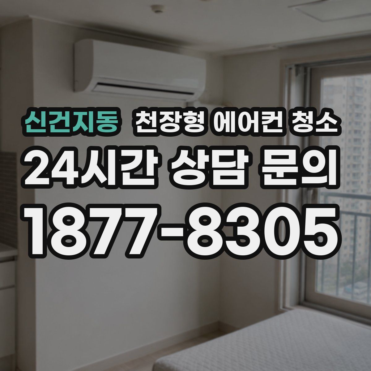 신건지동 천장형 에어컨 청소