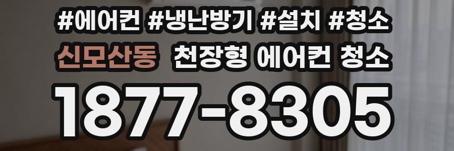 신모산동 천장형 에어컨 청소