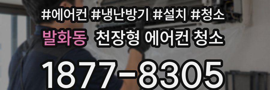 발화동 천장형 에어컨 청소