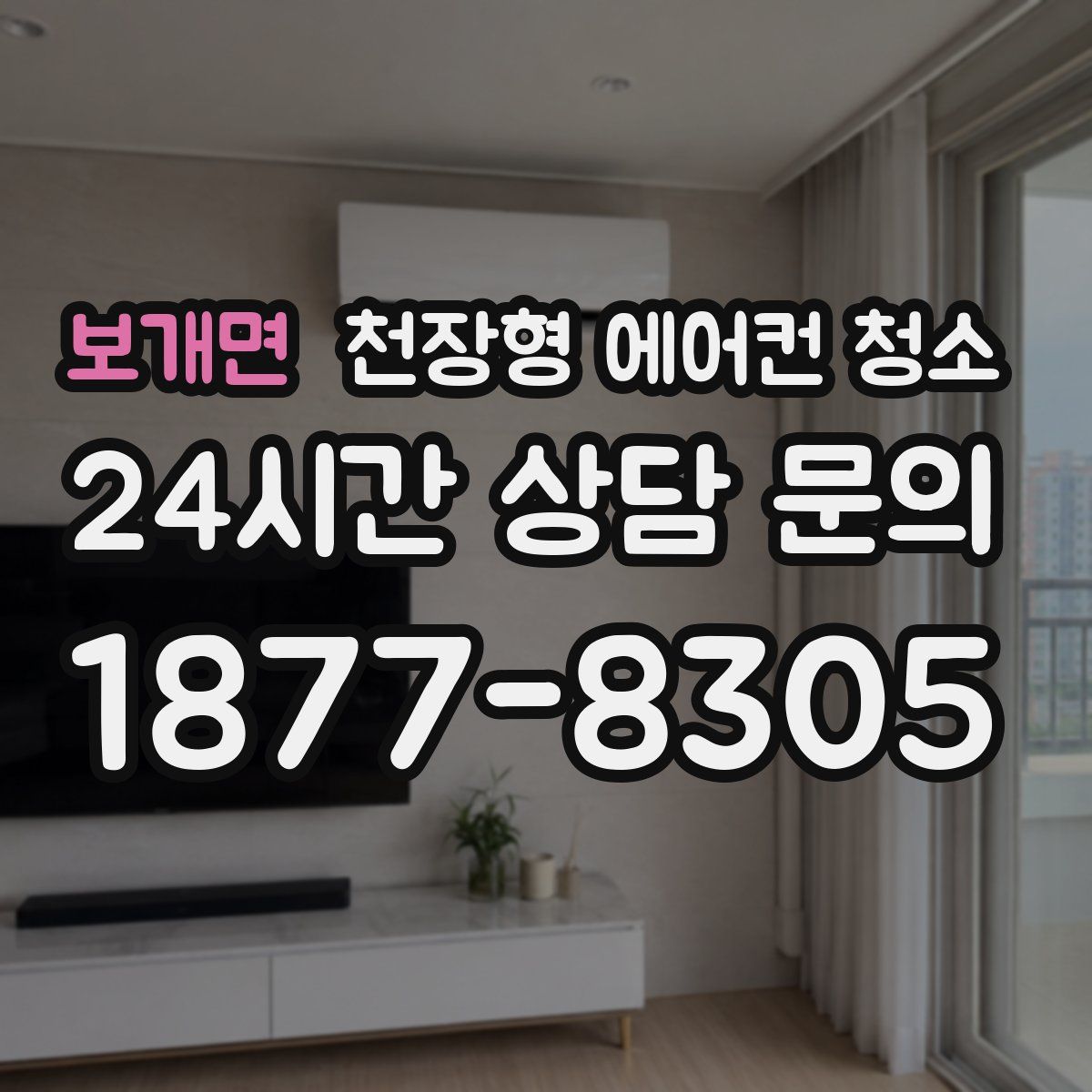보개면 천장형 에어컨 청소