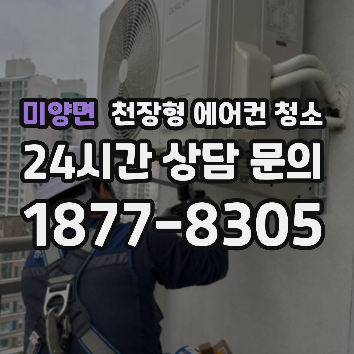 미양면 천장형 에어컨 청소