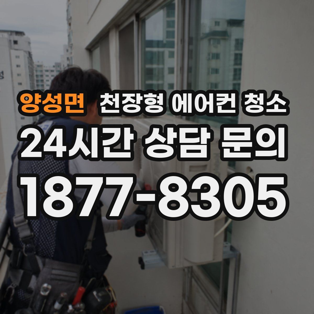 양성면 천장형 에어컨 청소