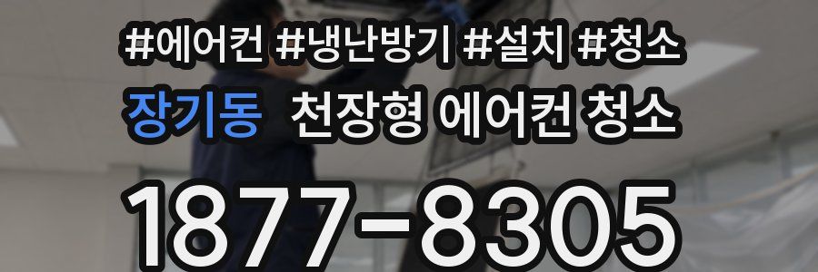 장기동 천장형 에어컨 청소