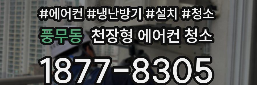 풍무동 천장형 에어컨 청소