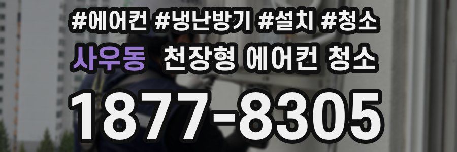사우동 천장형 에어컨 청소