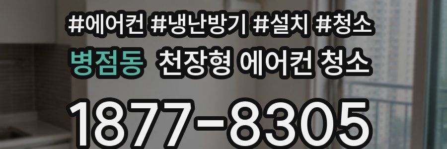 병점동 천장형 에어컨 청소