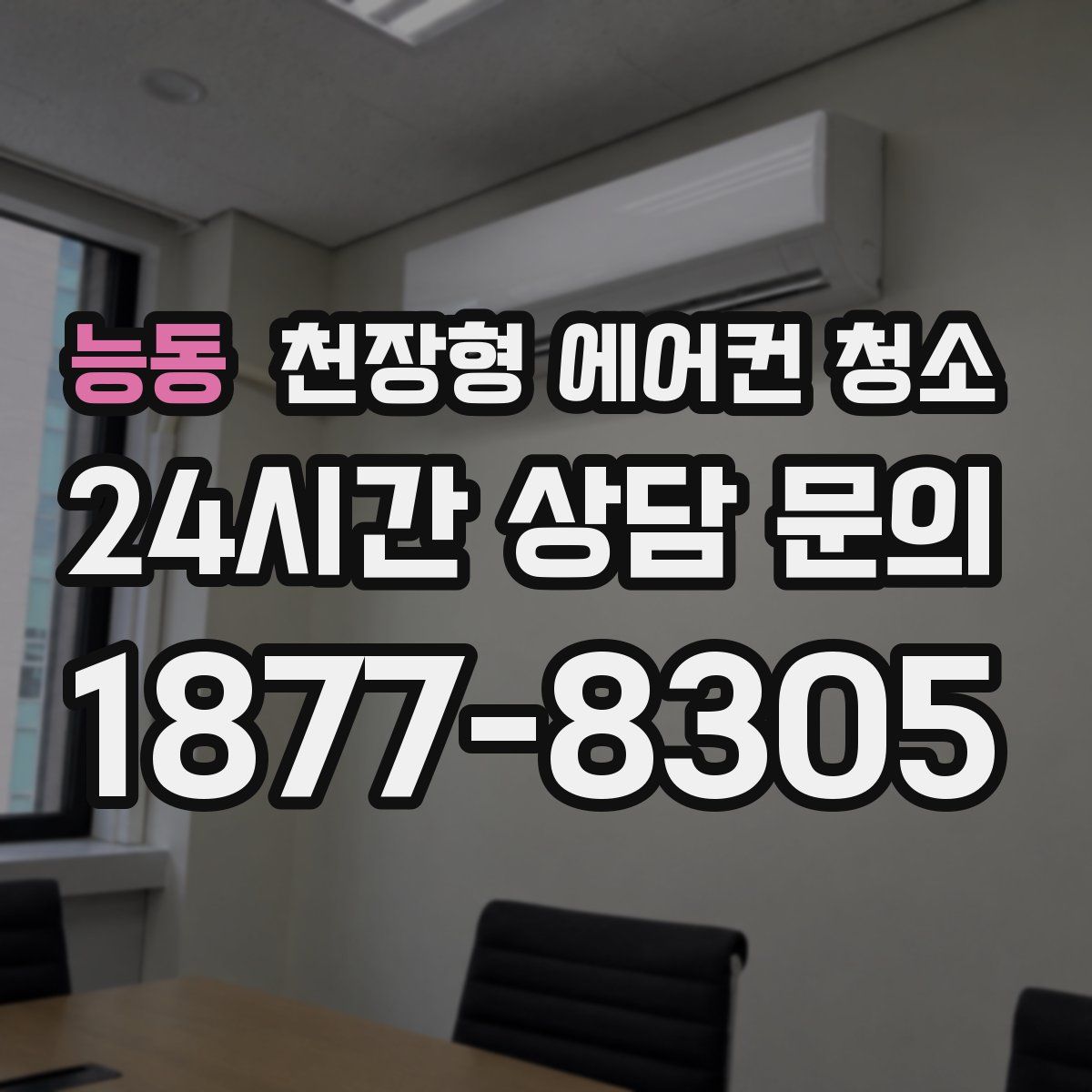 능동 천장형 에어컨 청소