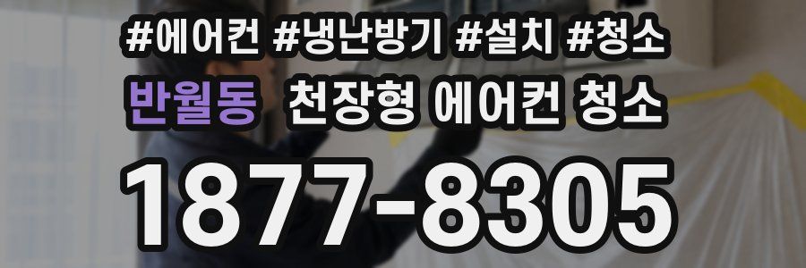 반월동 천장형 에어컨 청소