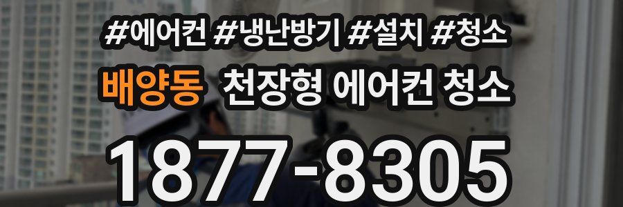 배양동 천장형 에어컨 청소