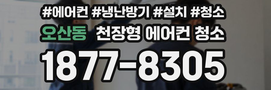 오산동 천장형 에어컨 청소