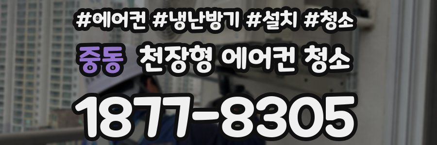 중동 천장형 에어컨 청소