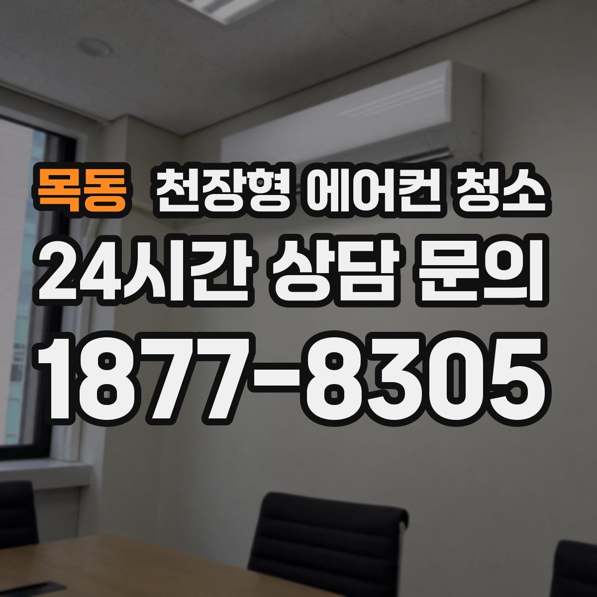 목동 천장형 에어컨 청소