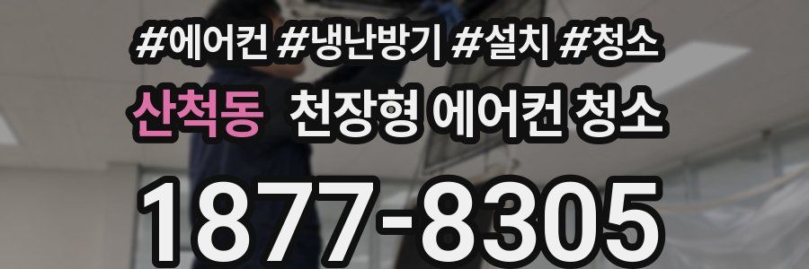 산척동 천장형 에어컨 청소
