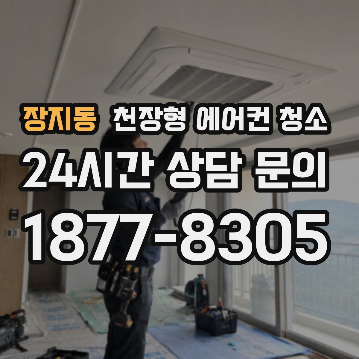 장지동 천장형 에어컨 청소