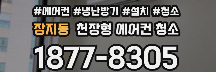 장지동 천장형 에어컨 청소
