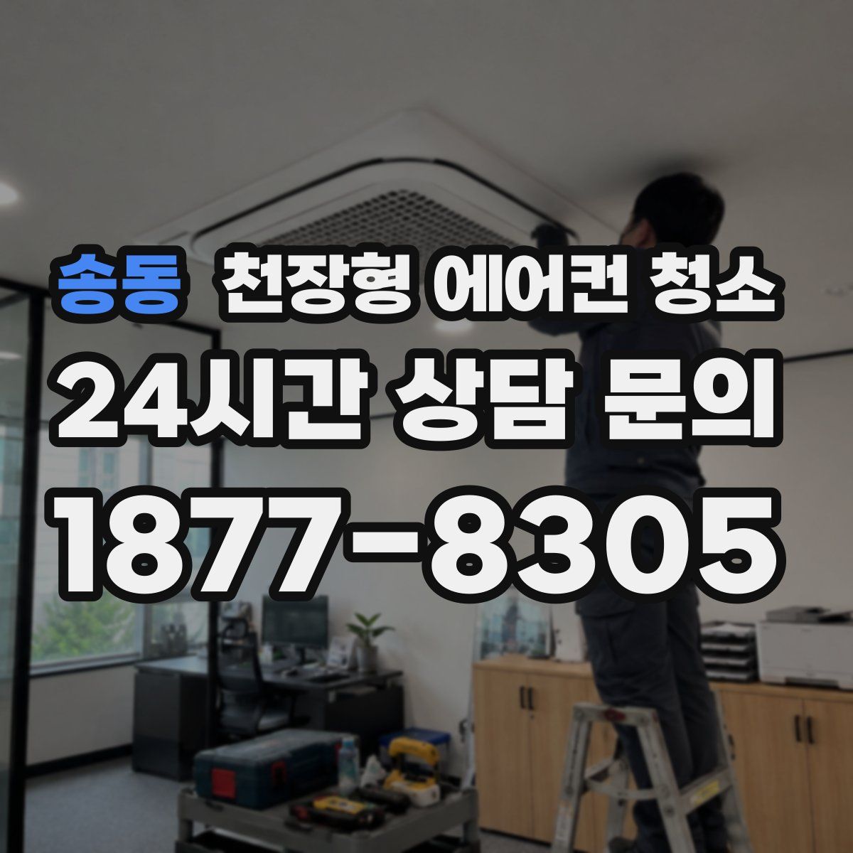 송동 천장형 에어컨 청소