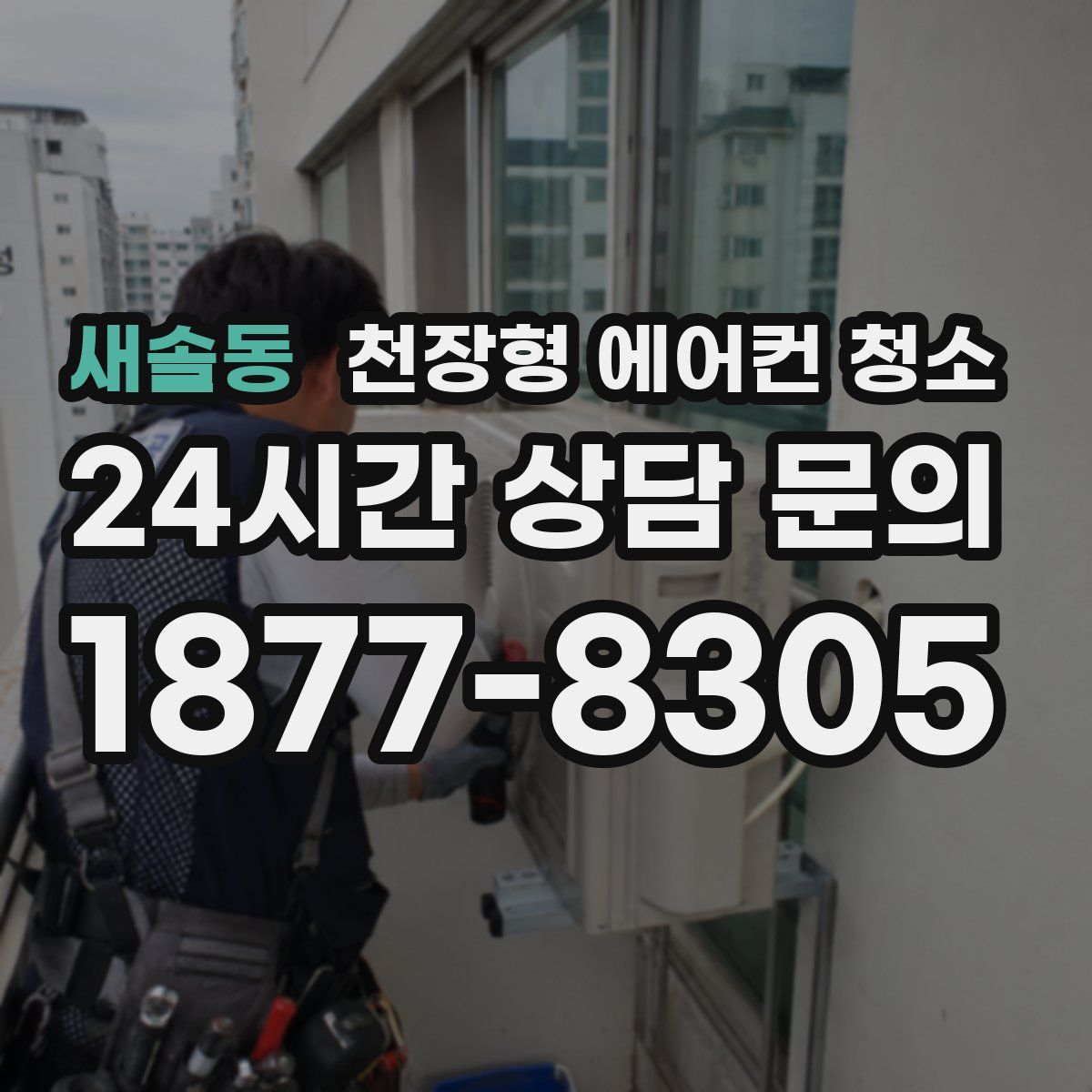새솔동 천장형 에어컨 청소