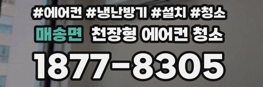 매송면 천장형 에어컨 청소