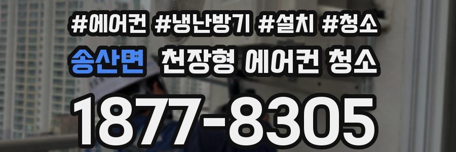 송산면 천장형 에어컨 청소