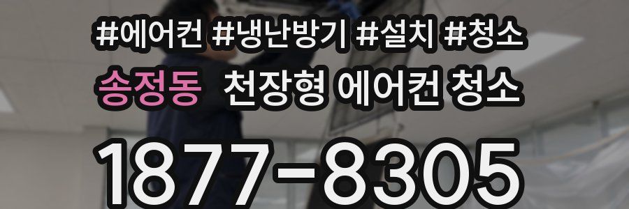 송정동 천장형 에어컨 청소