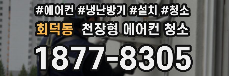 회덕동 천장형 에어컨 청소