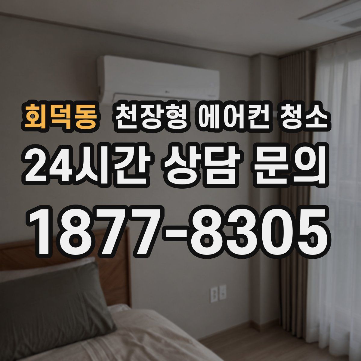 회덕동 천장형 에어컨 청소
