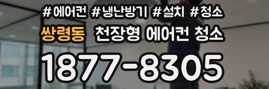 쌍령동 천장형 에어컨 청소