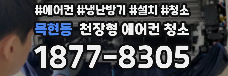 목현동 천장형 에어컨 청소