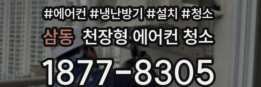 삼동 천장형 에어컨 청소