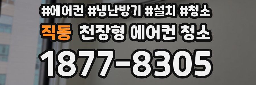 직동 천장형 에어컨 청소