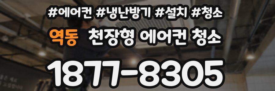 역동 천장형 에어컨 청소