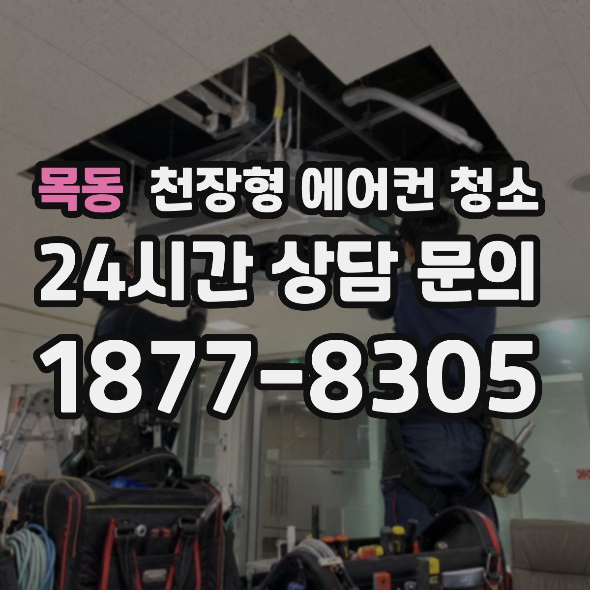 목동 천장형 에어컨 청소