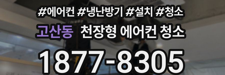 고산동 천장형 에어컨 청소