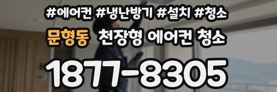 문형동 천장형 에어컨 청소