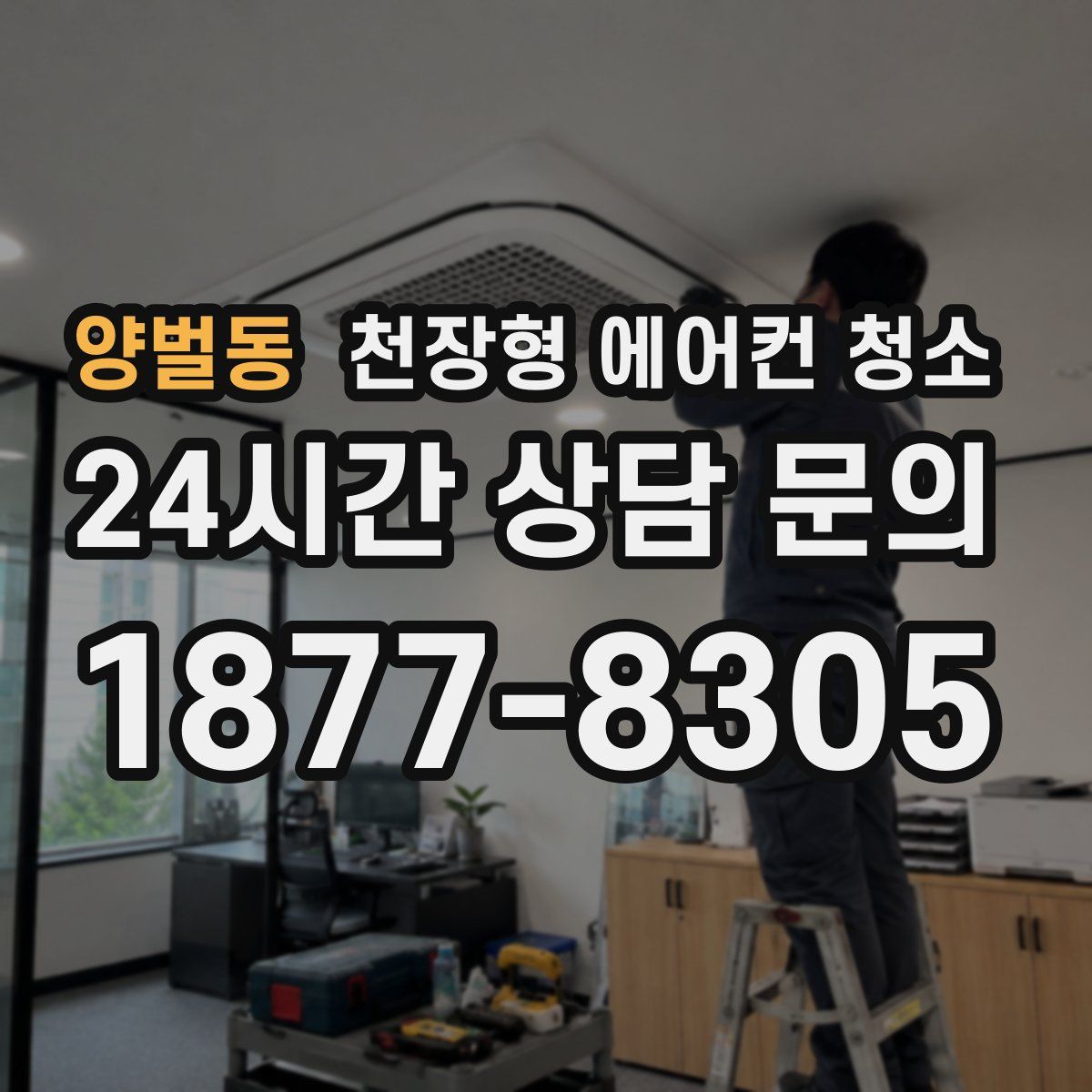 양벌동 천장형 에어컨 청소