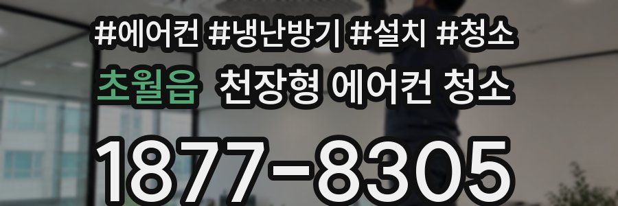 초월읍 천장형 에어컨 청소