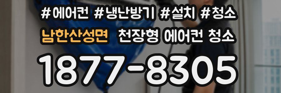 남한산성면 천장형 에어컨 청소