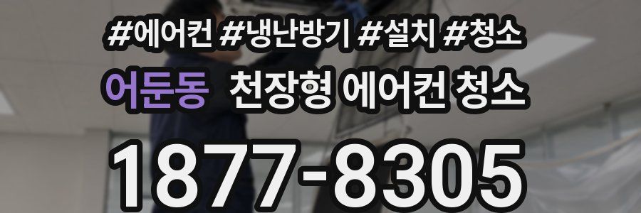 어둔동 천장형 에어컨 청소