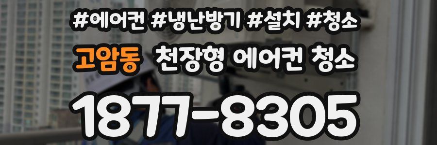 고암동 천장형 에어컨 청소