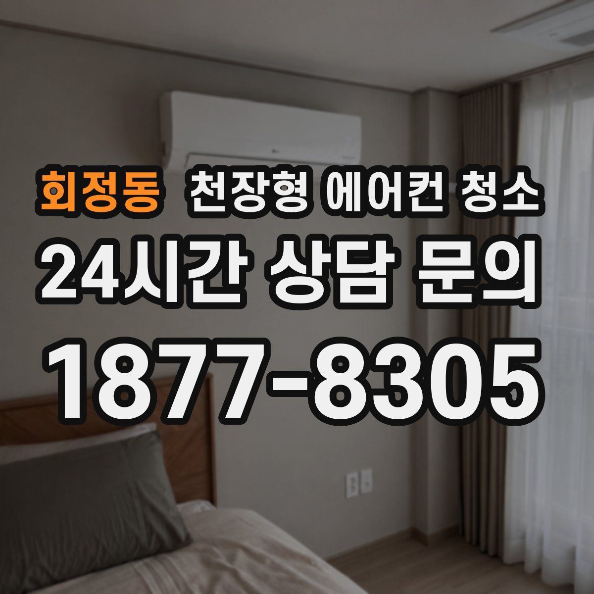 회정동 천장형 에어컨 청소