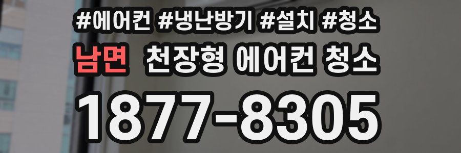 남면 천장형 에어컨 청소